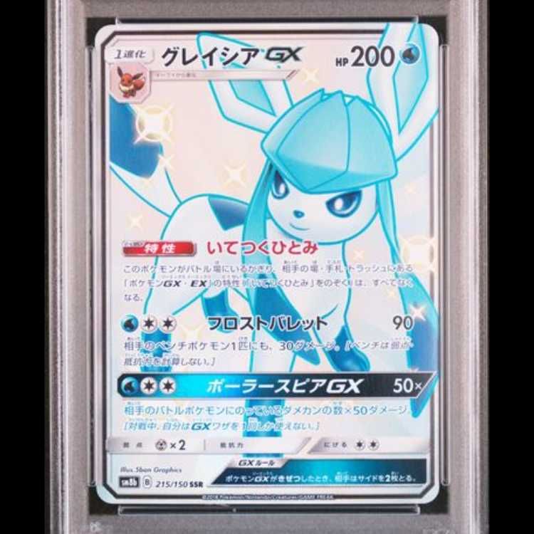 PSA10】 グレイシアGX (SSR) {215/150} [SM8b/GXウルトラシャイニー