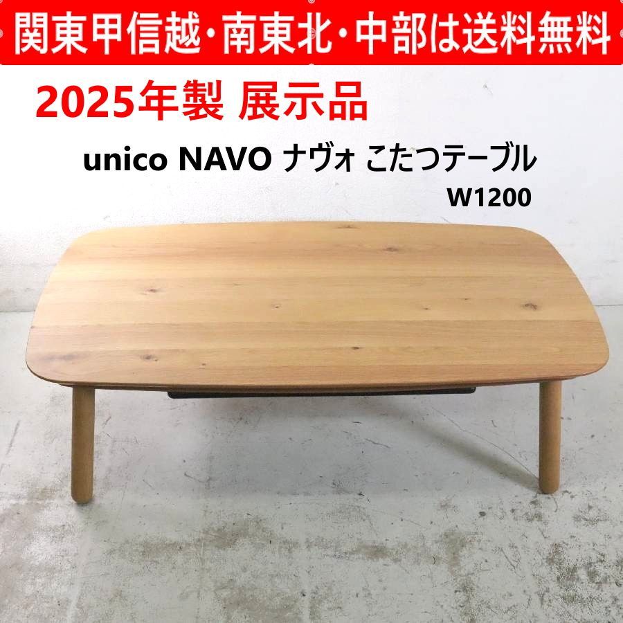 2025年製 モデルルーム展示品】 unico NAVO ナヴォ こたつテーブル