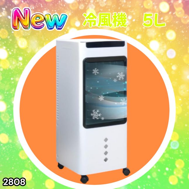 #2808 冷風機 5L 保冷剤ボトル2本付き 強力 冷風 キャスター付き 移動がラクラク 静音 小型 省エネ 節電 寝室 暑さ対策 熱中症対策 ※一部地域離島別途配送料有