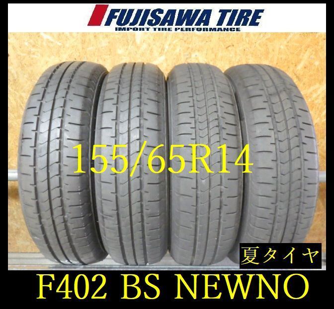 【F402】E◆送料無料◆2025年製造 約8部山◆BS NEWNO ◆155/65R14◆4本 26103763