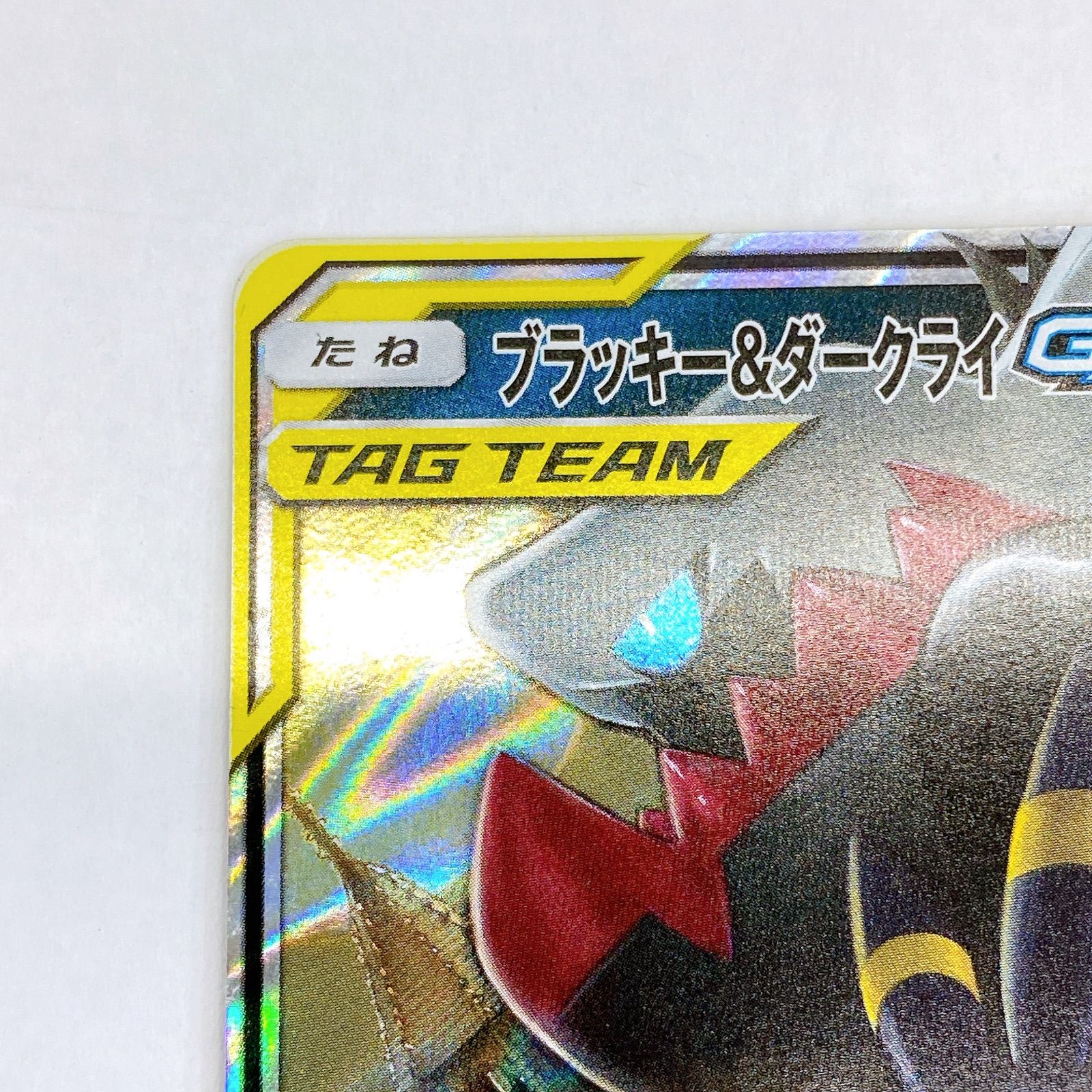 □ブラッキー&ダークライ GX TAGTEAM 010/031 ②□ - メルカリ