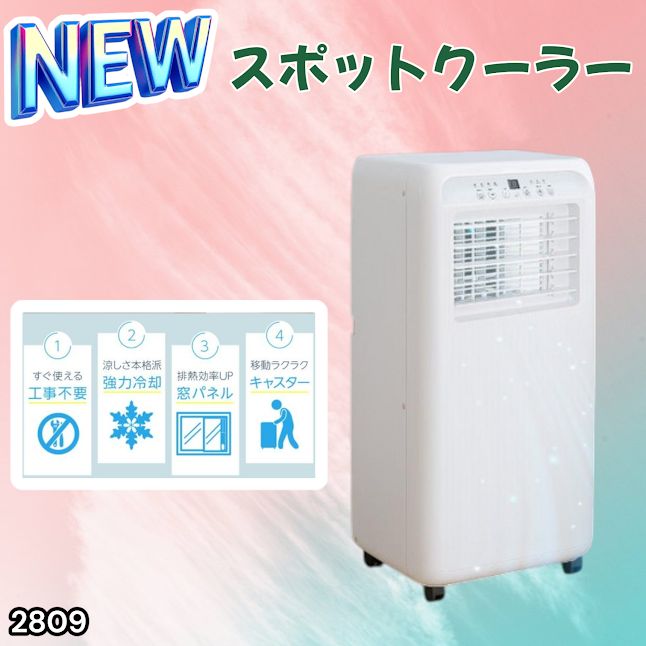 #2809 スポット エアコン クーラー 除湿機能付き 冷風機 ポータブル 移動ラクラク 除湿 窓パネル付き 工事不要 リモコン対応 暑さ対策 熱中症対策 簡単取付 ※一部地域離島別途配送料有