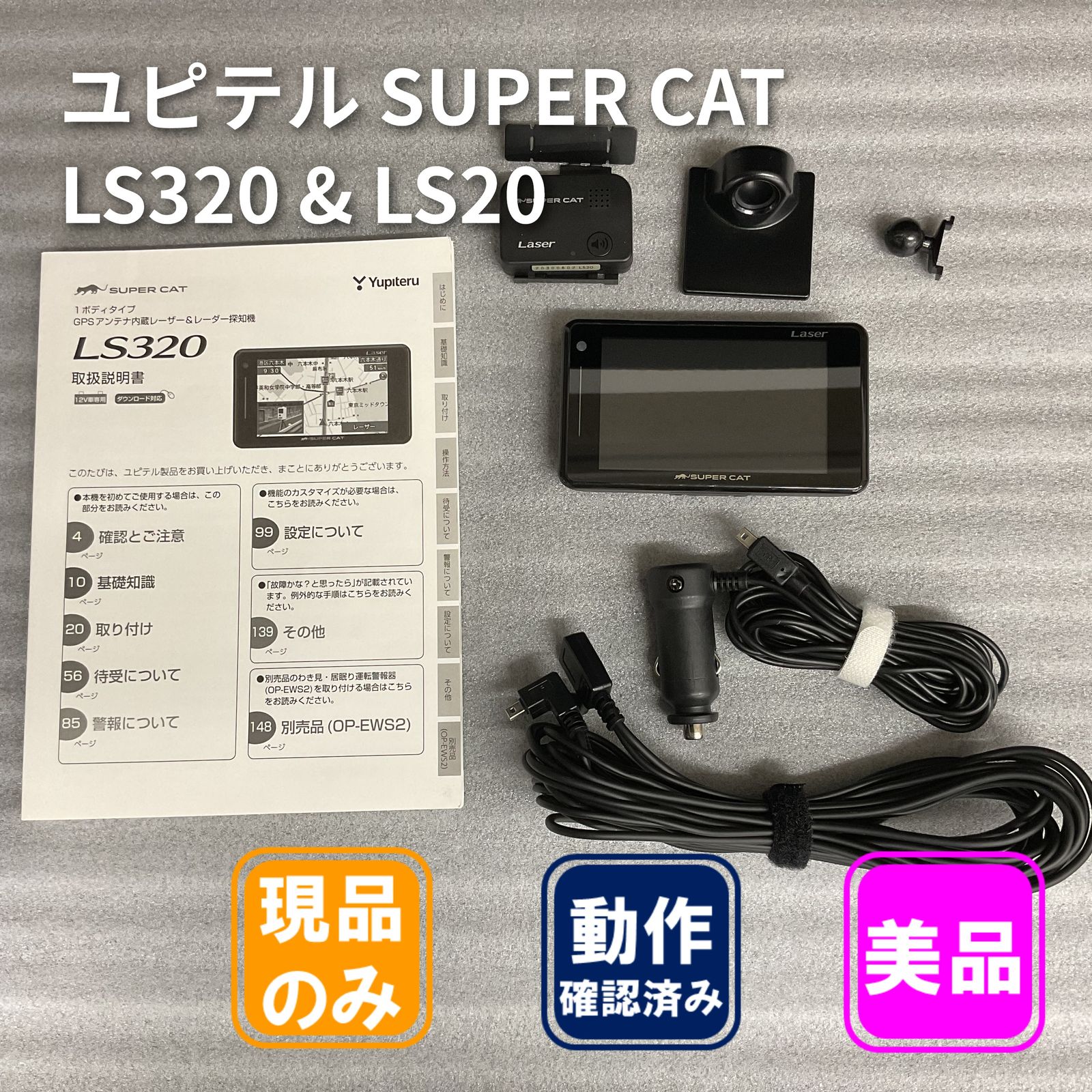 ユピテル SUPER CAT LS320 & LS20 GPSアンテナ内蔵レーザー＆レーダー探知機 セット