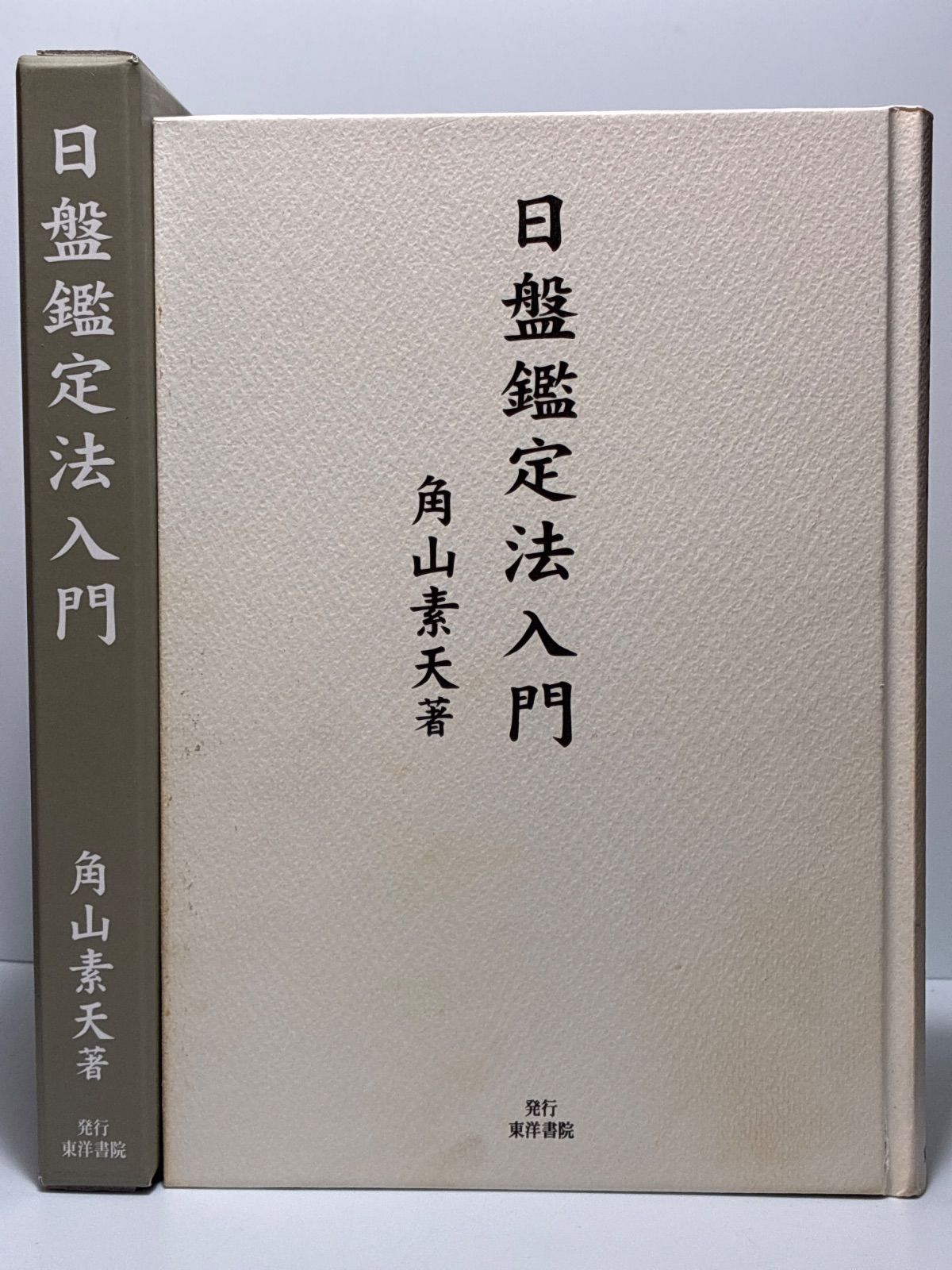 日盤鑑定法入門 角山素天 東洋書院 九星気学 本、雑誌 占い 【公式通販】