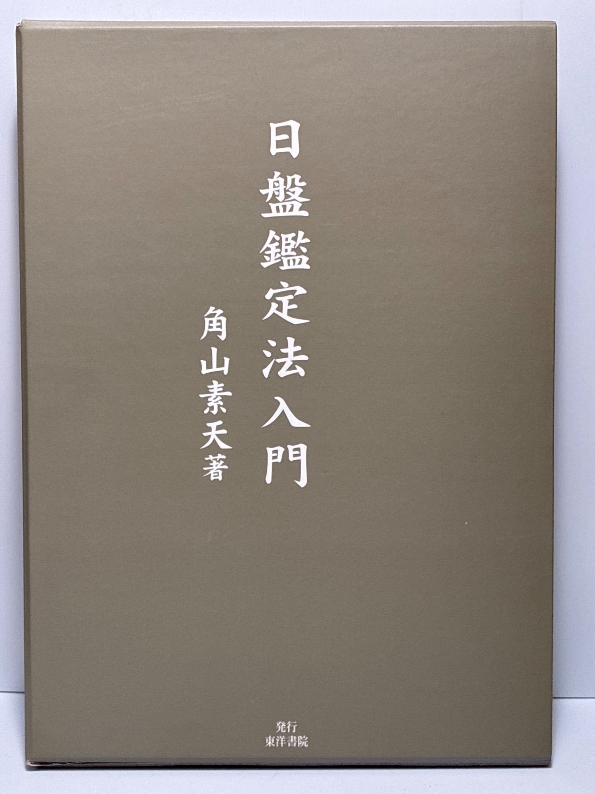 日盤鑑定法入門 角山素天 東洋書院