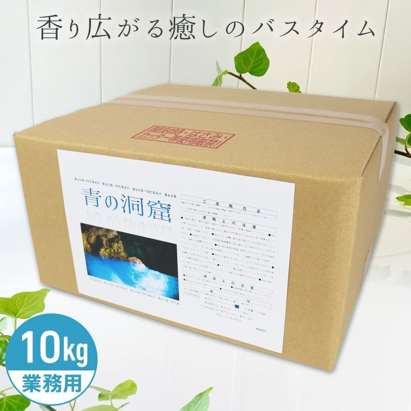 アサヒ商会 青の洞窟 入浴化粧品 入浴剤 10kg