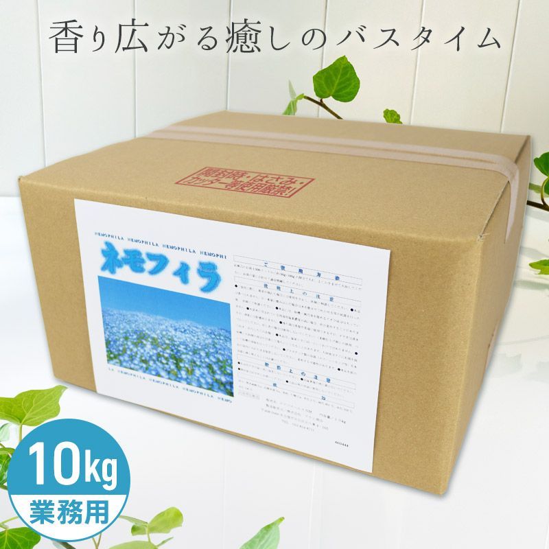 アサヒ商会 ネモフィラ 入浴化粧品 入浴剤 10kg