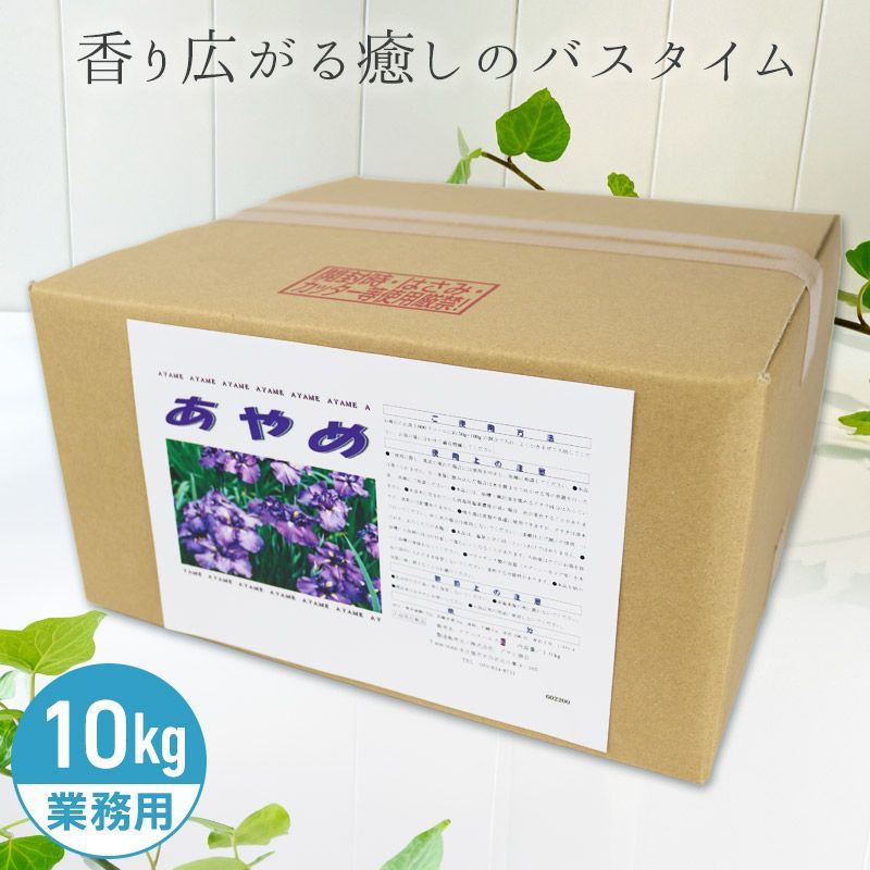 アサヒ商会 あやめ 入浴化粧品 入浴剤 10kg 10,372円