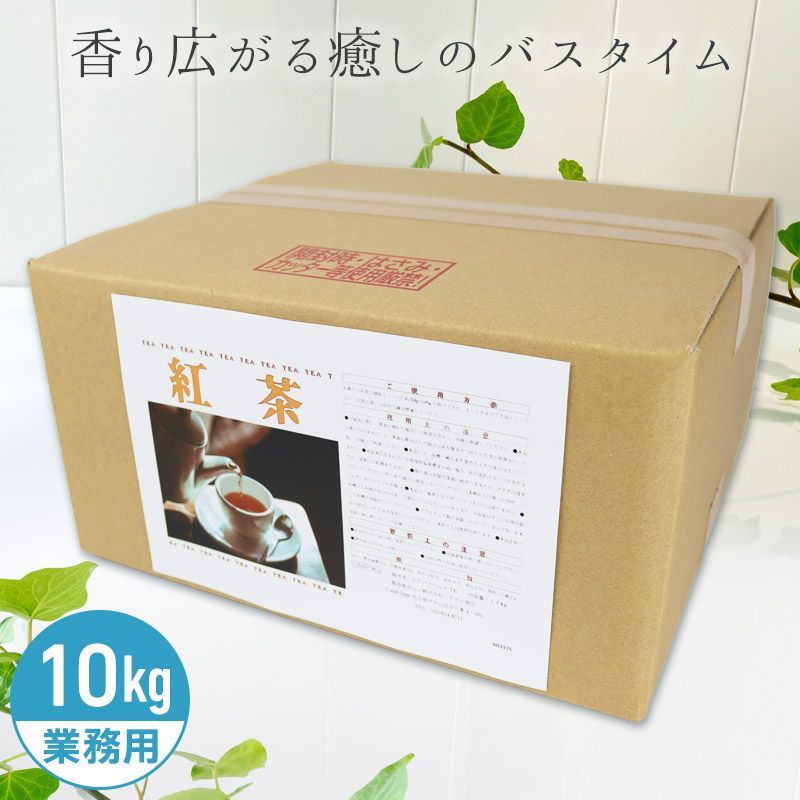 アサヒ商会 紅茶 入浴化粧品 入浴剤 10kg