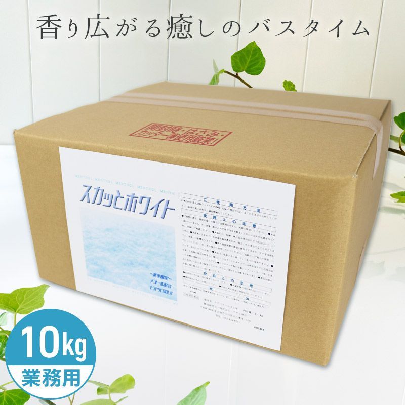 アサヒ商会 スカッとホワイト 入浴化粧品 入浴剤 10kg