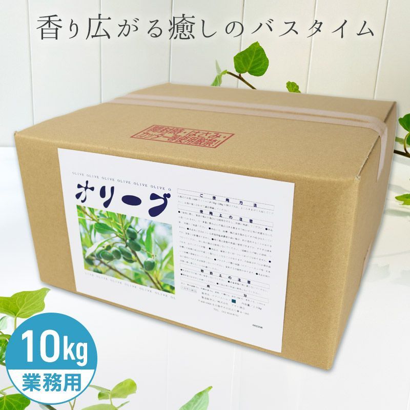アサヒ商会 オリーブ 入浴化粧品 入浴剤 10kg