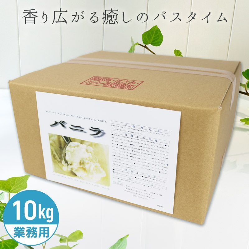 アサヒ商会 バニラ 入浴化粧品 入浴剤 10kg