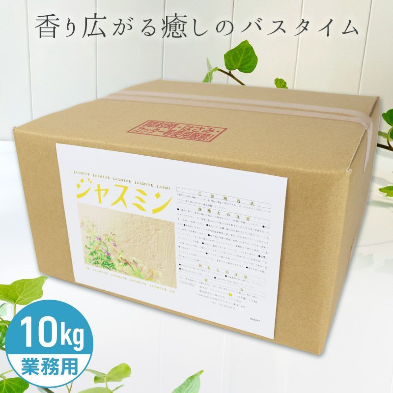 アサヒ商会 ジャスミン 入浴化粧品 入浴剤 10kg
