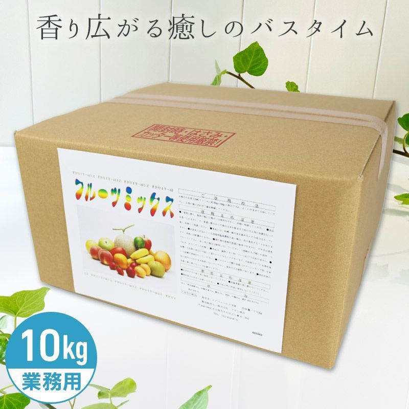 アサヒ商会 フルーツミックス 入浴化粧品 入浴剤 10kg