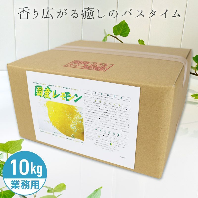 アサヒ商会 国産レモン 入浴化粧品 入浴剤 10kg