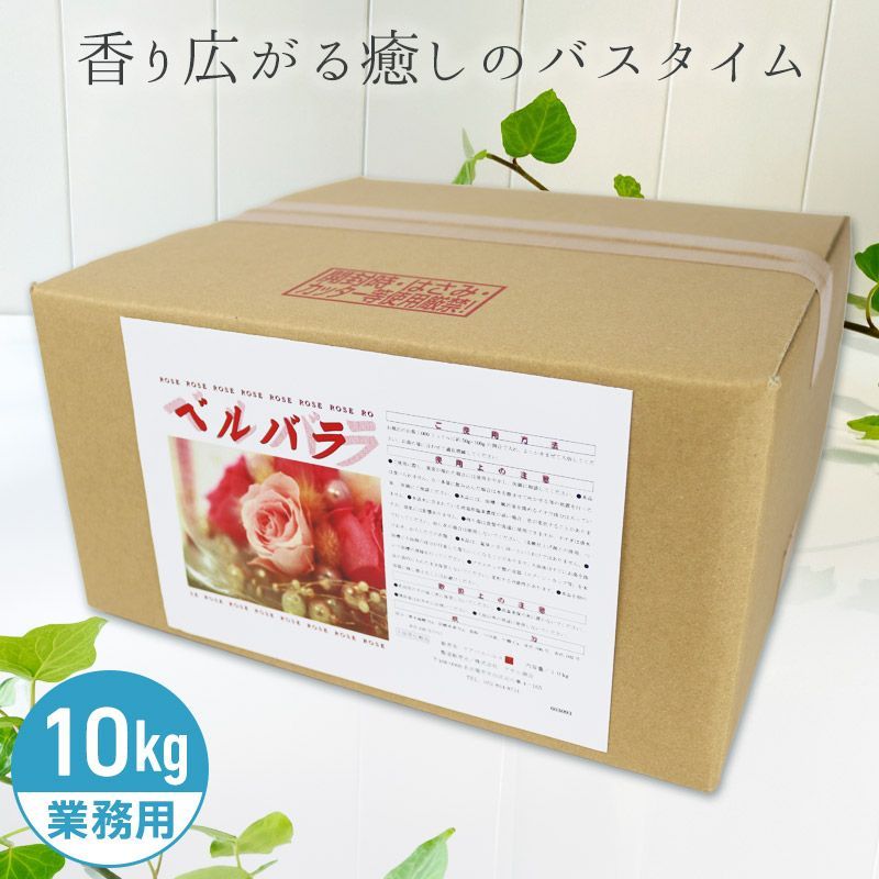 アサヒ商会 ベルバラ 入浴化粧品 入浴剤 10kg