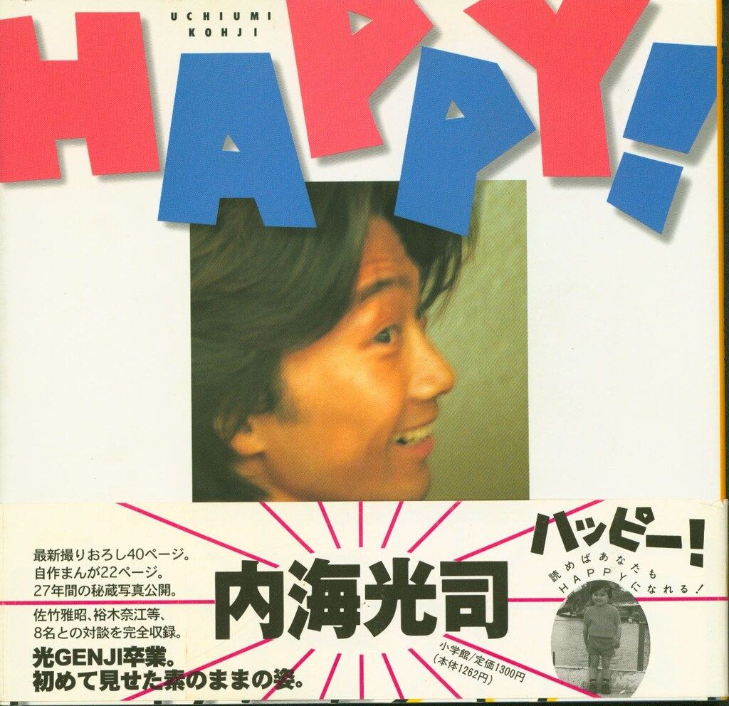 光GENJI 書籍 内海光司 HAPPY! - メルカリ