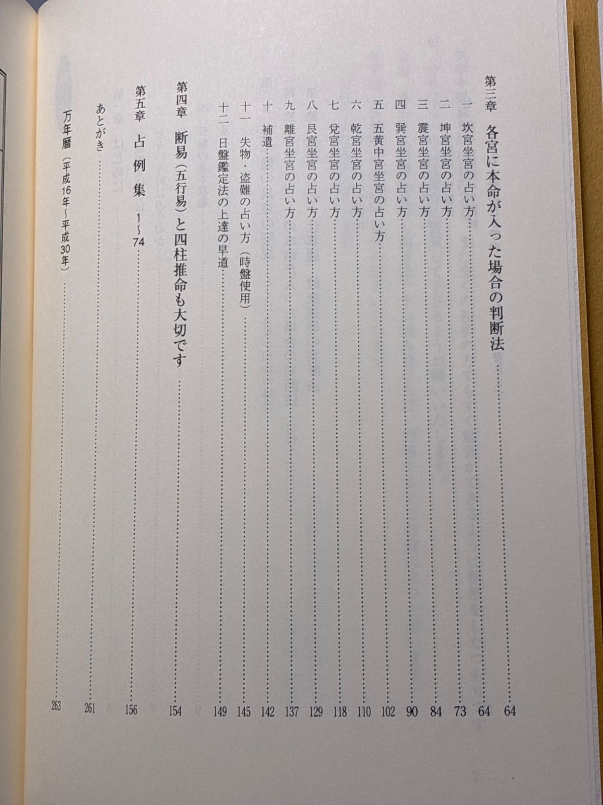 日盤鑑定法入門 角山素天 東洋書院