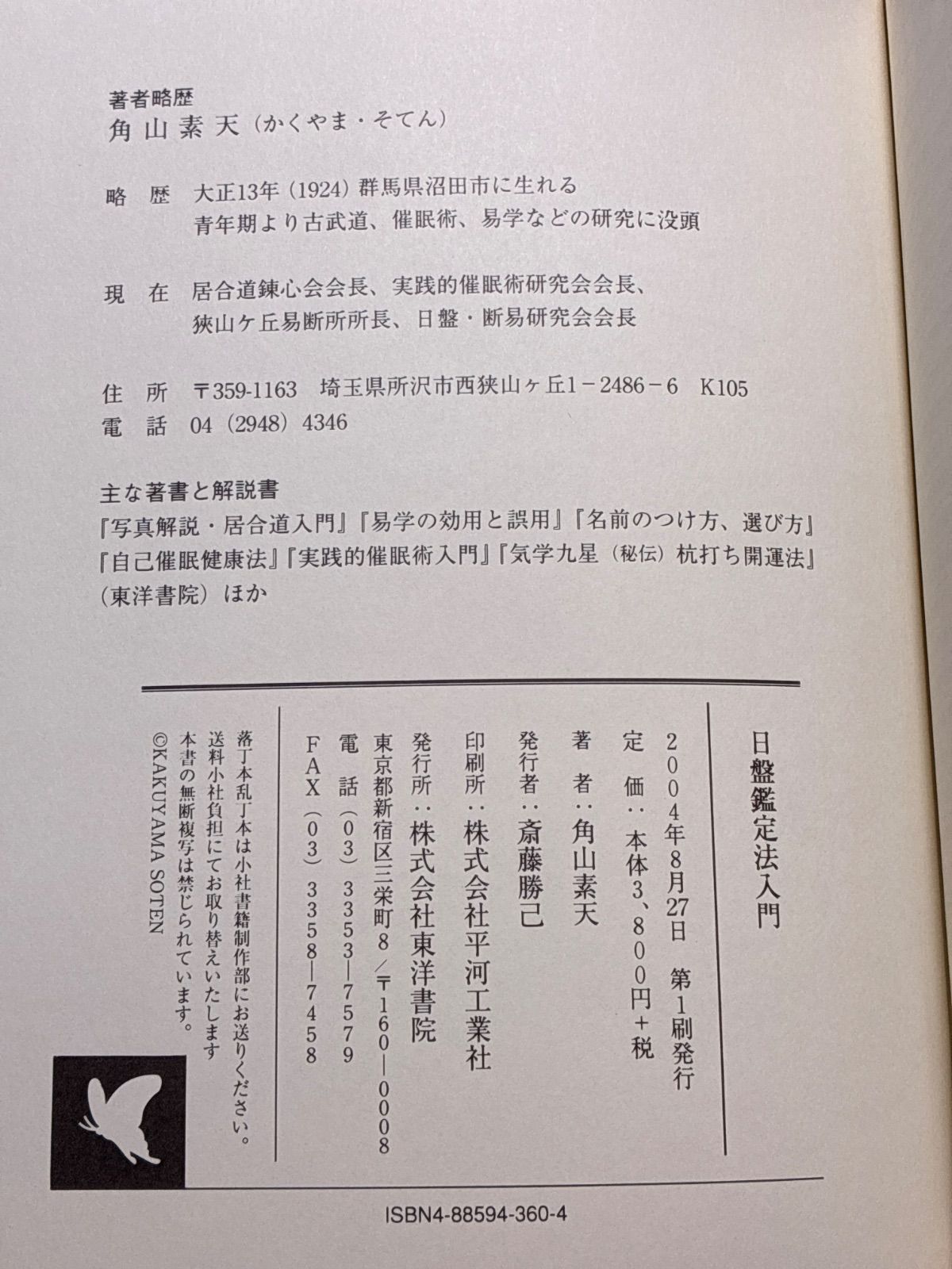 日盤鑑定法入門 角山素天 東洋書院 - メルカリ