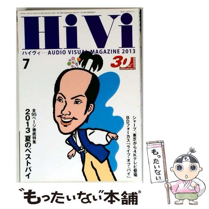 中古】 Hivi （ハイヴィ） 2013年 07 月号 / ステレオサウンド