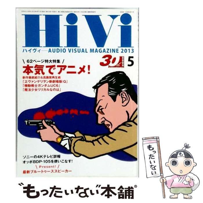 中古】 Hivi （ハイヴィ） 2013年 05 月号 / ステレオサウンド