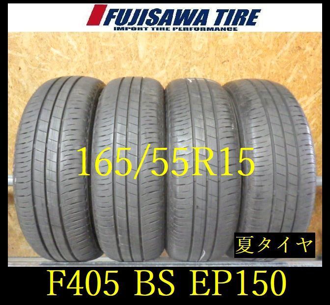 F405】E 送料無料◇2023年製造 約7部山◇BS ECOPIA EP150◇165/55R15