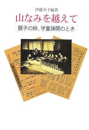 山なみを越えて: 親子の絆、学童疎開のとき