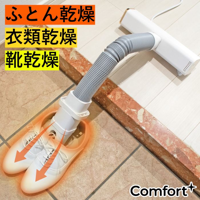 【新品】クマザキエイム Comfort+ くらし快適マルチ乾燥機 Day Dry デイ・ドライ 布団乾燥機 衣類乾燥機 靴乾燥機 DD-530