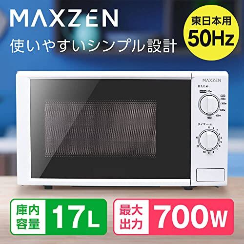 MAXZEN 電子レンジ 17L ターンテーブル 東日本専用 一人暮らし 1人