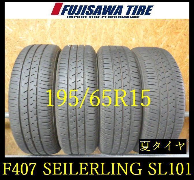 【F407】E◆送料無料◆2025年製造 約7～8部山◆SEIBERLING SL101◆195/65R15◆4本 26103767