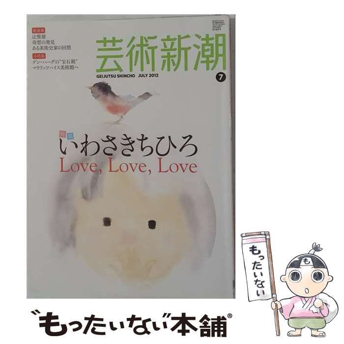 中古】 芸術新潮 2012年 07月号 雑誌 / 新潮社 / 新潮社 - メルカリ