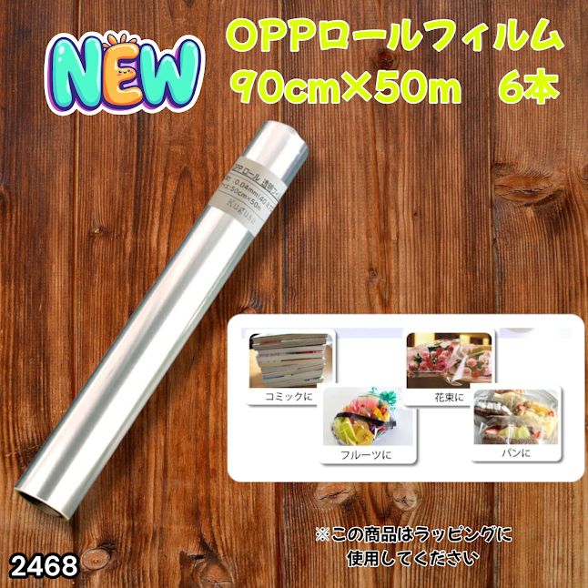 #2468 OPP ロール ラッピング フィルム サイズ 90cm×50m 数量 6本 厚さ 40ミクロン セロファン 透明 ラッピングペーパー ラッピングフィルム ロール クリア 包装 ※一部地域離島別途配送料有