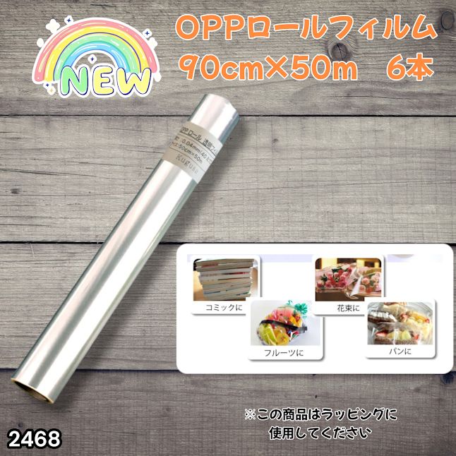 #2468 OPP ロール ラッピング フィルム サイズ 90cm×50m 数量 6本 厚さ 40ミクロン セロファン 透明 ラッピングペーパー ラッピングフィルム ロール クリア 包装 ※一部地域離島別途配送料有