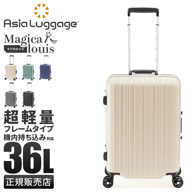 【メーカー正規品】アジアラゲージ スーツケース 機内持ち込み Sサイズ 36L 軽量 フレームタイプ ブランド マジカルイス A.L.I Magicalouis ALI-5088-18