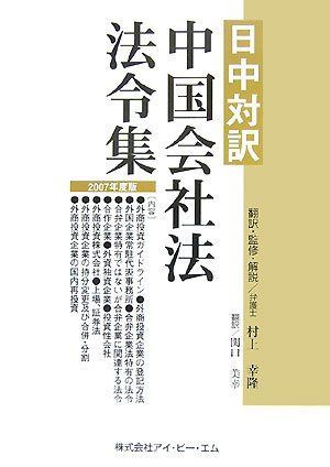 本 中国会社法法令集 2007年度版: 日中対訳