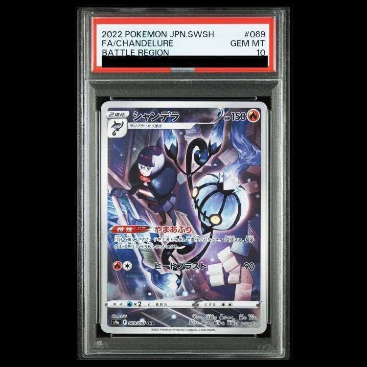 PSA10】シャンデラ CHR 069/067 1枚 - メルカリ