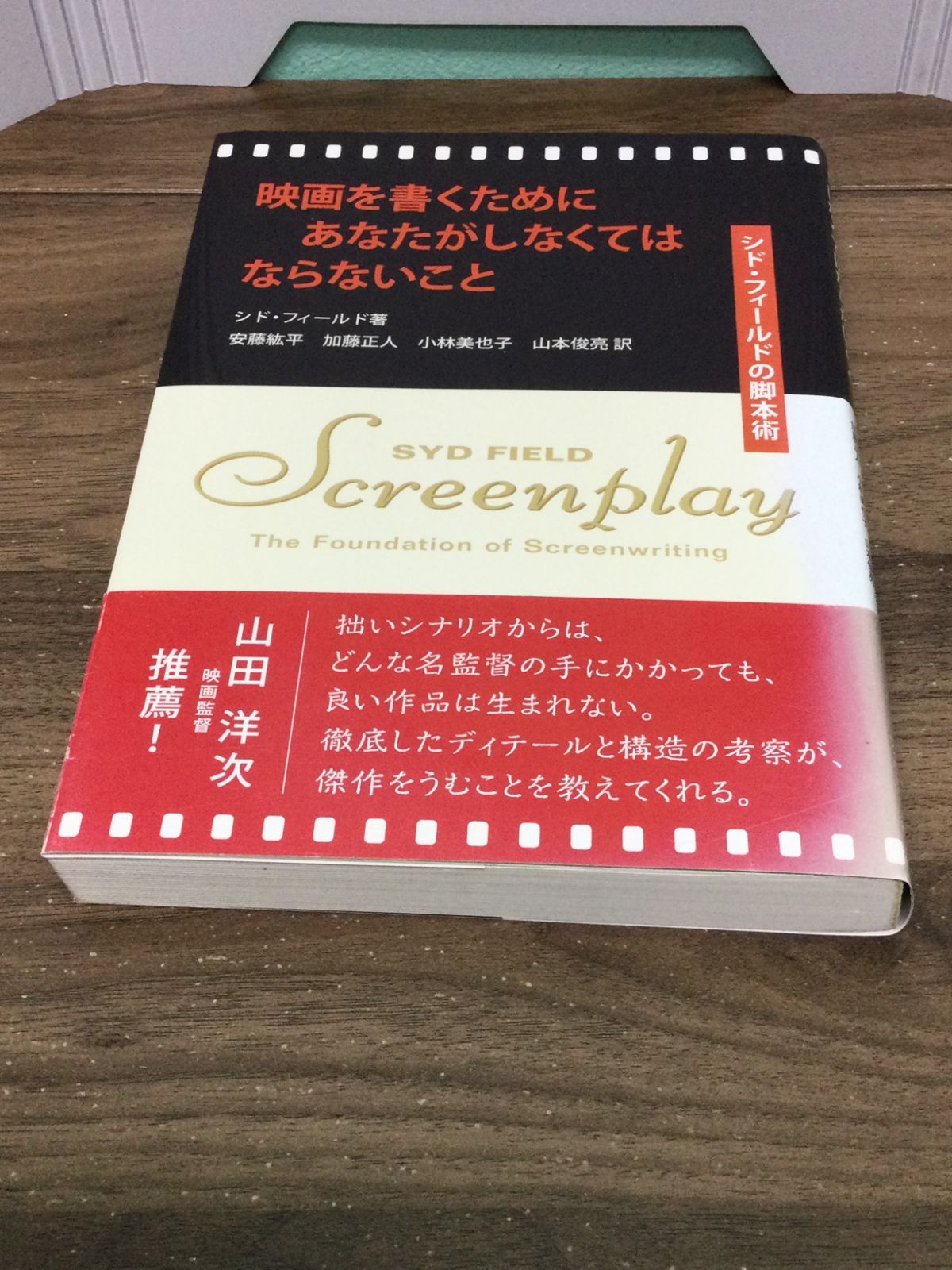 映画を書くためにあなたがしなくてはならないこと シド・フィールドの