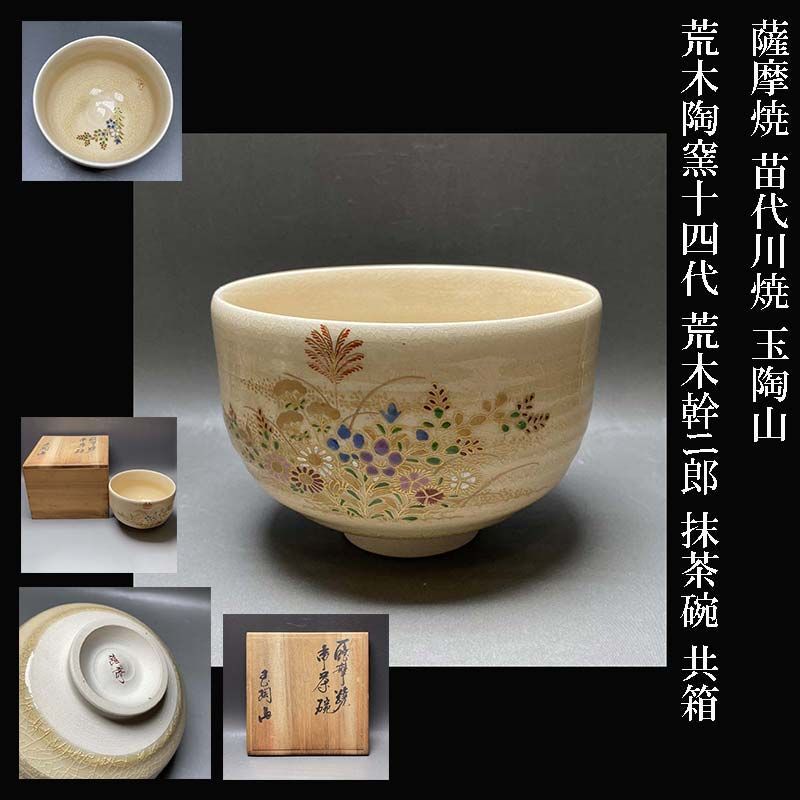 薩摩焼 苗代川焼 玉陶山 荒木陶窯14代 荒木幹ニ郎作 抹茶碗 共箱
