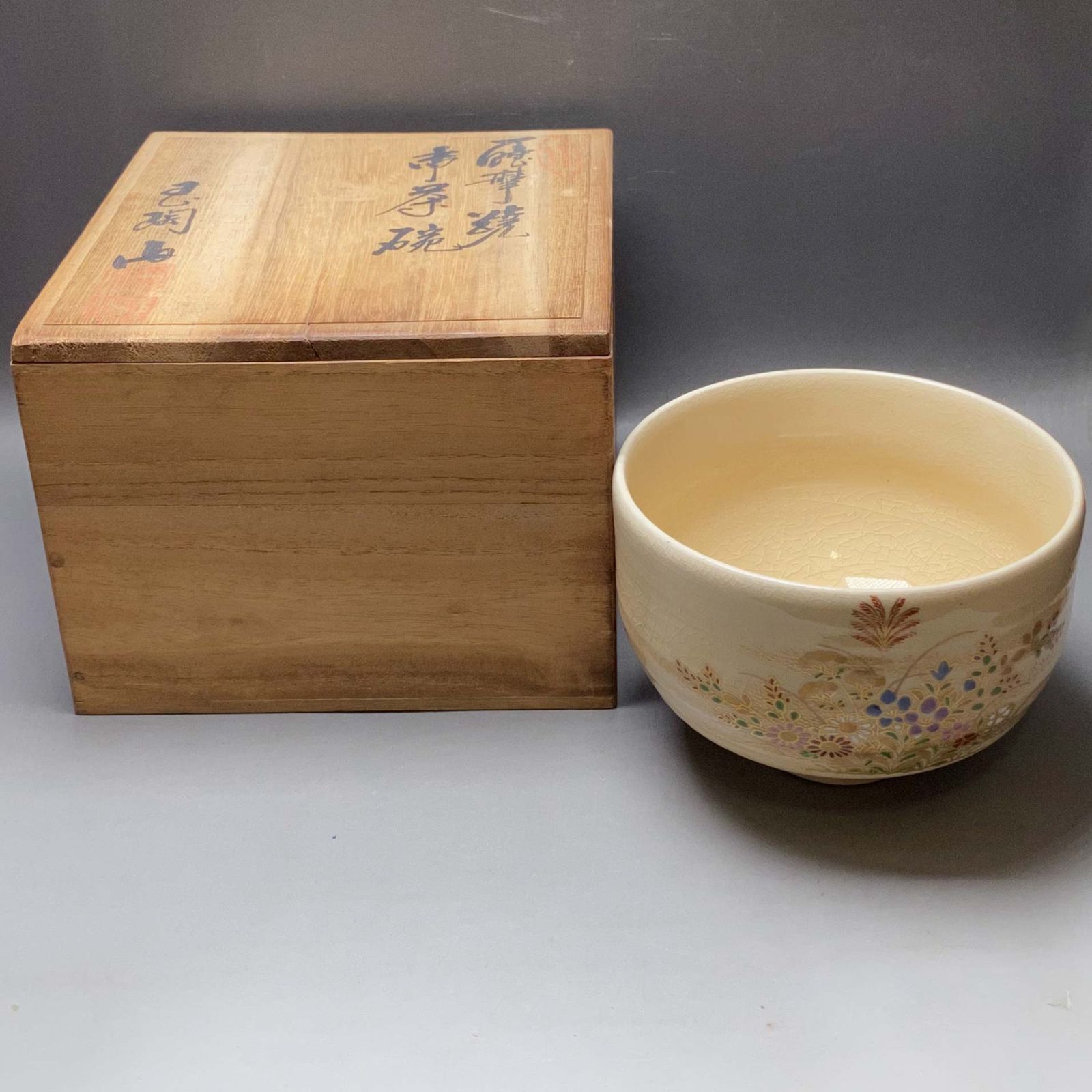 薩摩焼 苗代川焼 玉陶山 荒木陶窯14代 荒木幹ニ郎作 抹茶碗 共箱