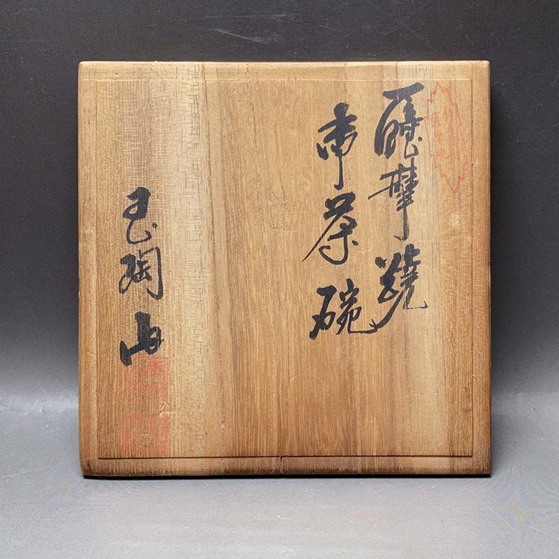 332) 香炉(3) 苗代川焼 窯元玉陶山 幹二郎作 薩摩焼 苗代川焼 玉陶山 荒木陶窯14代 荒木幹ニ郎作 抹茶碗 共箱