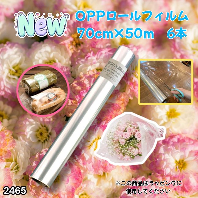 #2465 OPP ロール ラッピング フィルム サイズ 70cm×50m 数量 6本 厚さ 40ミクロン セロファン 透明 ラッピングペーパー ラッピングフィルム ロール クリア 包装 ※一部地域離島別途配送料有
