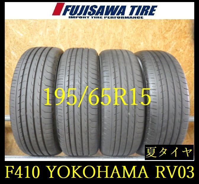 【F410】E◆送料無料◆2024/25年製造 約7~8部山◆YOKOHAMA BluEarth RV-03◆195/65R15◆4本 26103770