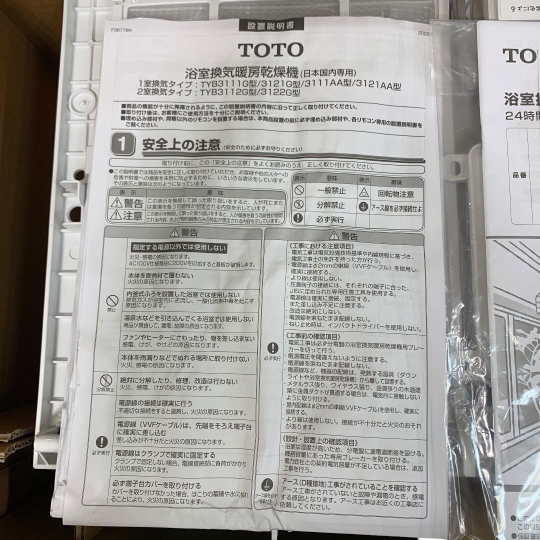 【未使用品】TOTO 浴室換気暖房乾燥機　TYB3111GAS 開封済未使用品 　　M80623-2