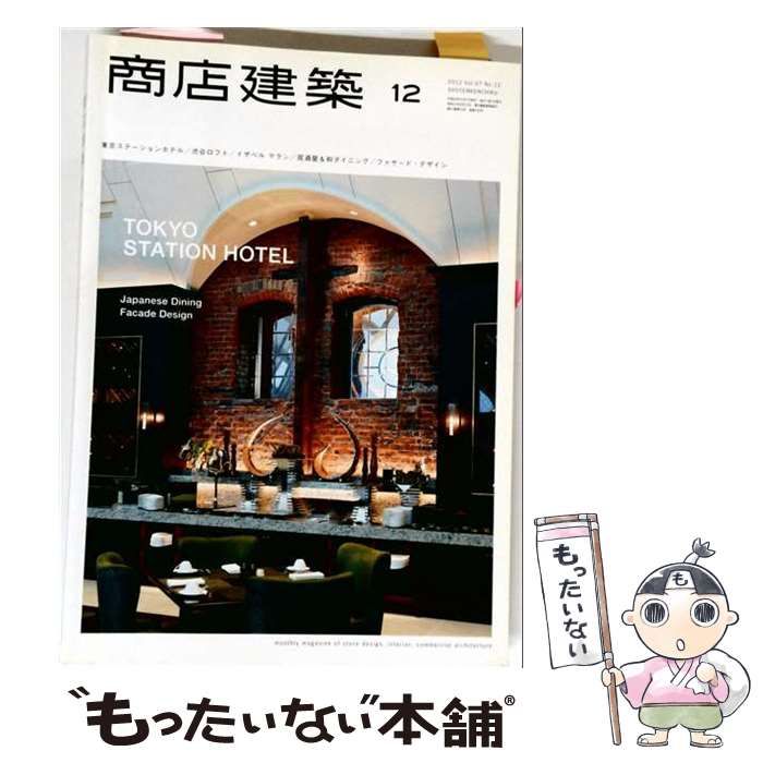 商店建築 2012年12月号 / 商店建築社 /