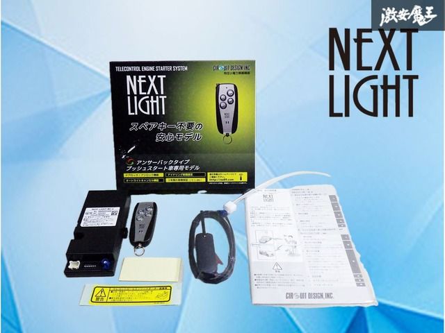 【新品】 NEXT LIGHT ESL53 CIRCUIT DESIGN サーキットデザイン エンジンスターター アンサーバックタイプ プッシュスタート車専用モデル