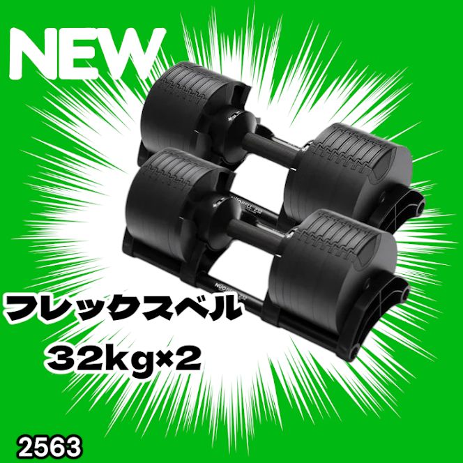 #2563 フレックスベル 可変式 ダンベル 32kg 2個セット オールブラック 2kg単位刻み 1秒で重量変化 筋トレ トレーニング オンザニー可能 省スペースで収納可能 ※一部地域離島別途配送料有