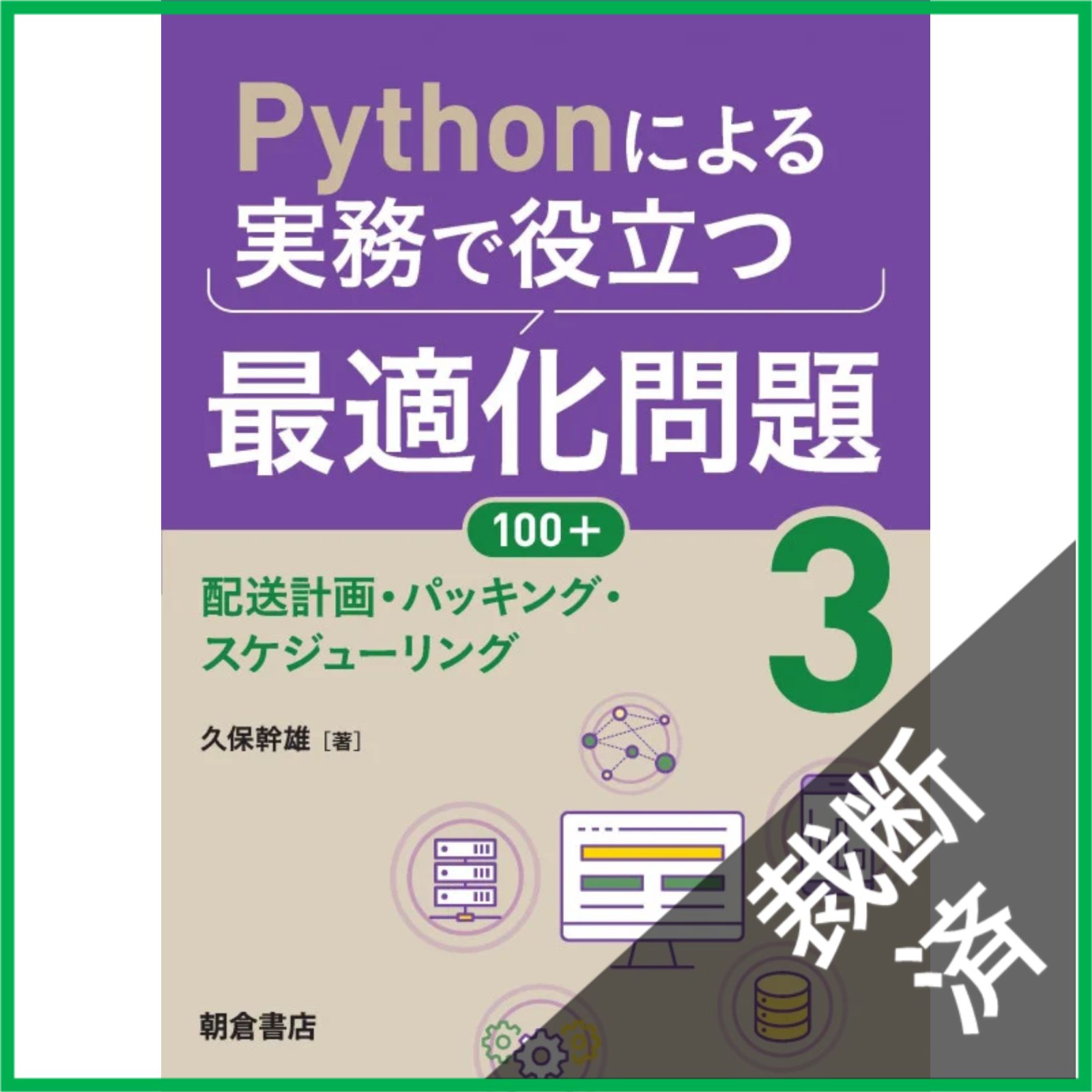 裁断済】 Pythonによる実務で役立つ最適化問題100+ (3) 配送計画 