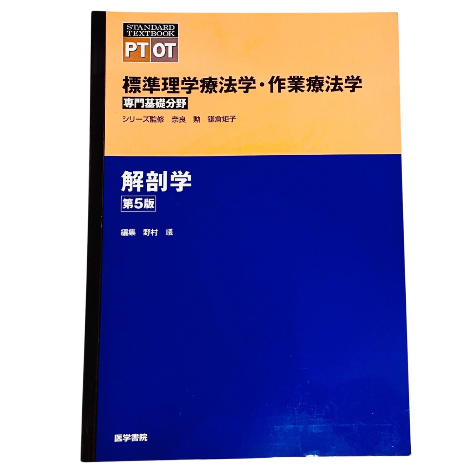 F06259 書籍 STANDARD TEXTBOOK PT OT 標準理学療法学・作業療法学