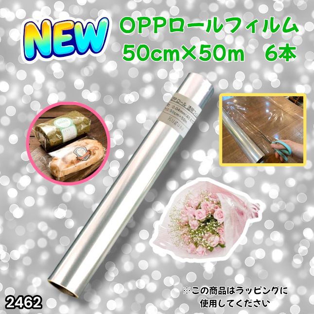 OPPロール ラッピング フィルム 透明50cm×50m 6本 ロールタイプ