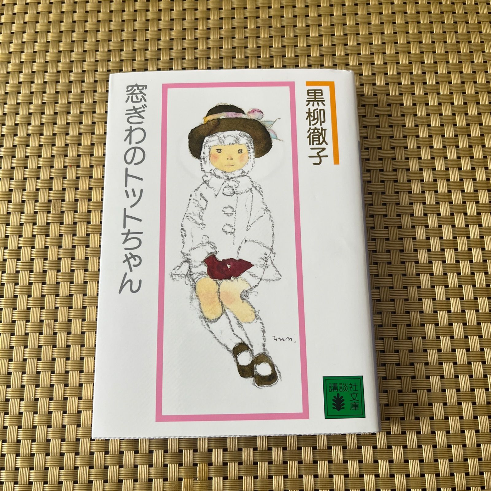 窓ぎわのトットちゃん 黒柳徹子 講談社文庫 - メルカリ